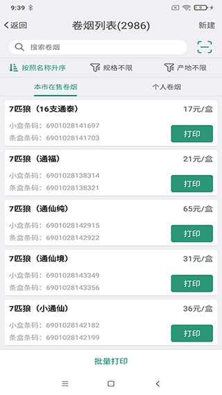 烟草价签管理app截图2