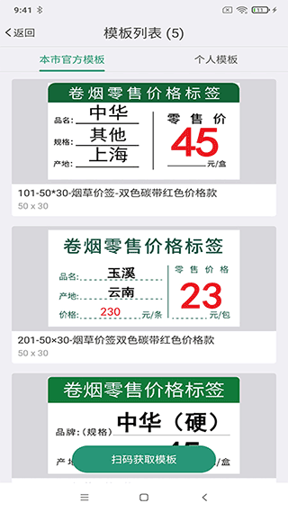 烟草价签管理app截图4