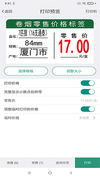 烟草价签管理app截图5