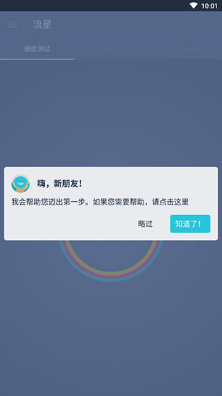 流星测速官方版app截图2