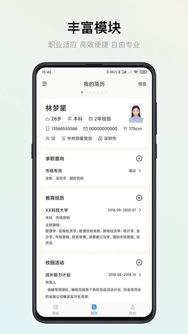 智能简历手机版截图2