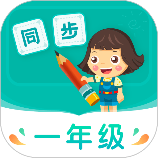 小学同步一年级免费版appv5.0.2