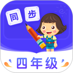 小学同步四年级官方版v5.0.2