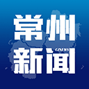 常州新闻手机客户端v3.9.11