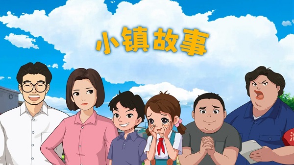 小镇故事游戏截图1