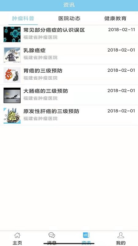 福建省肿瘤医院app下载