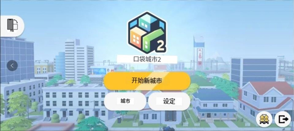 口袋城市2中文版(Pocket City 2)截图1