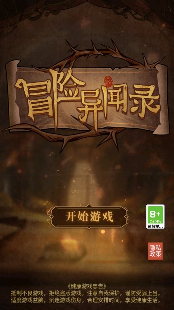 冒险异闻录无广告截图2