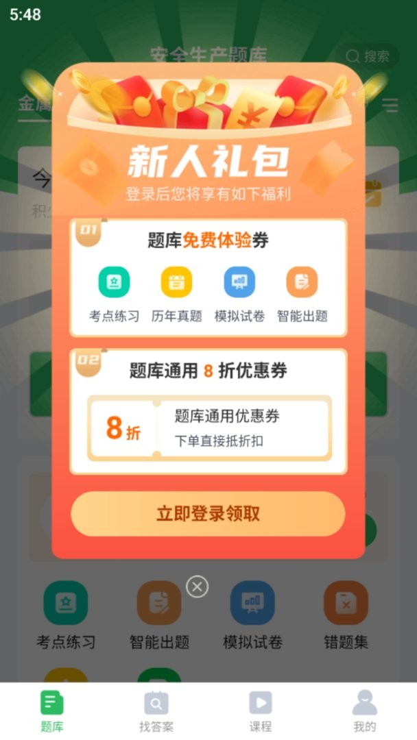 安全生产题库app截图1