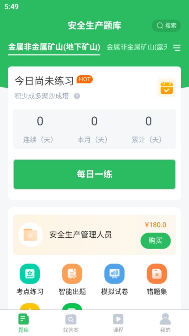 安全生产题库app截图2