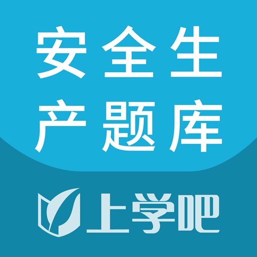 安全生产题库appv5.0.8