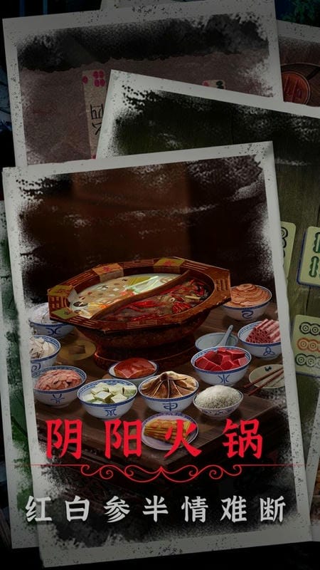 阴阳锅2同心劫破解版免广告截图2