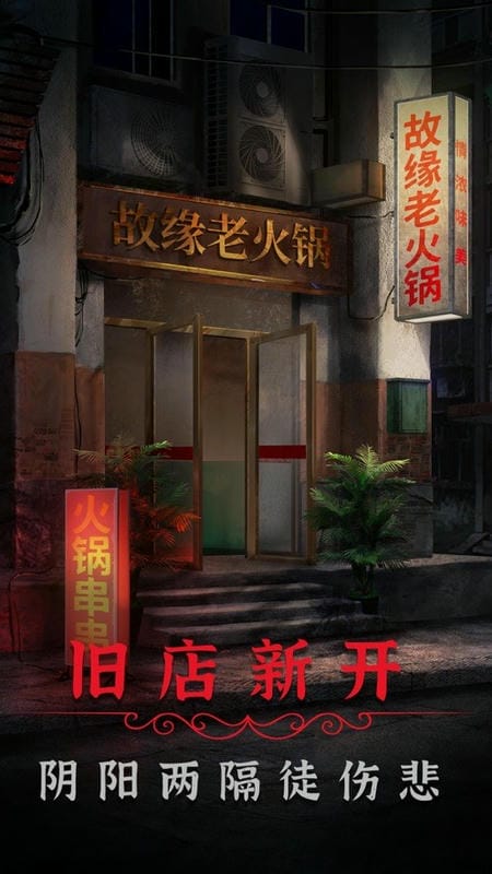 阴阳锅2同心劫破解版免广告截图3