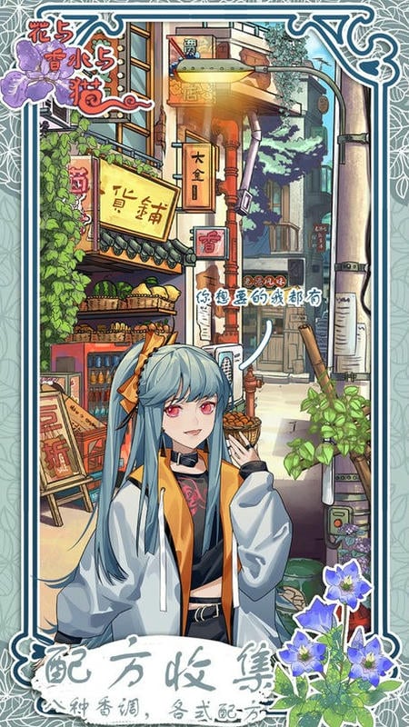 花与香水与猫无限体力版截图1