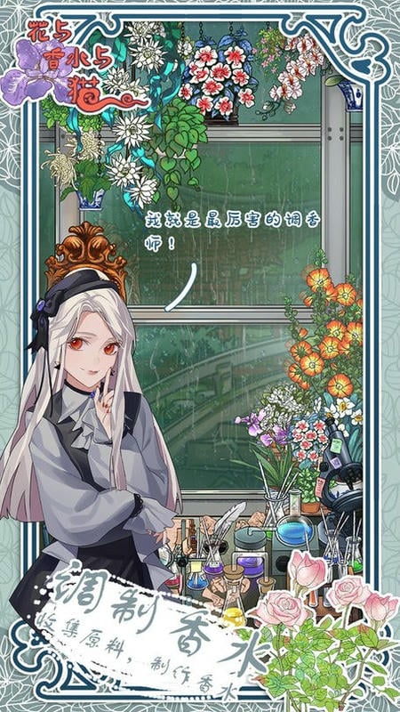 花与香水与猫无限体力版截图2