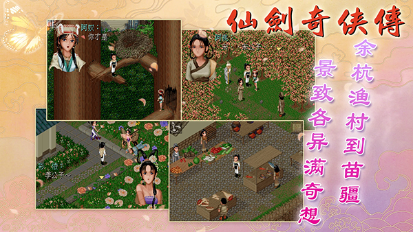 仙剑98柔情版手游截图1