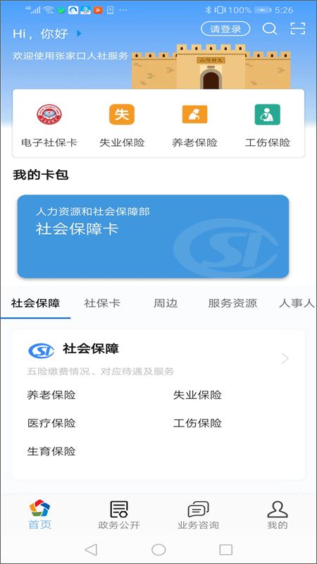 张家口人社app截图1