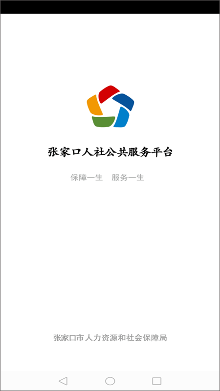 张家口人社app截图3