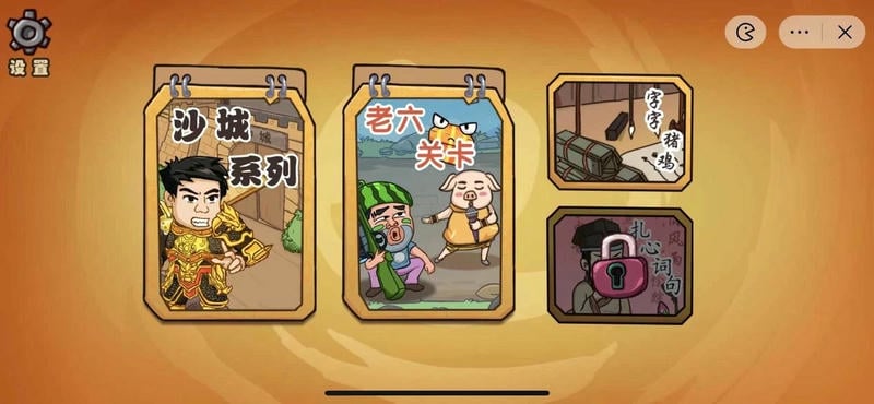 爆笑老六破解版下载