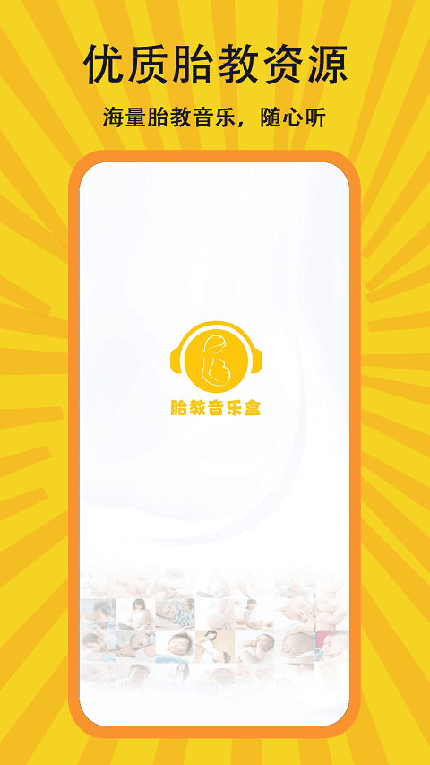 胎教音乐盒官方版截图1