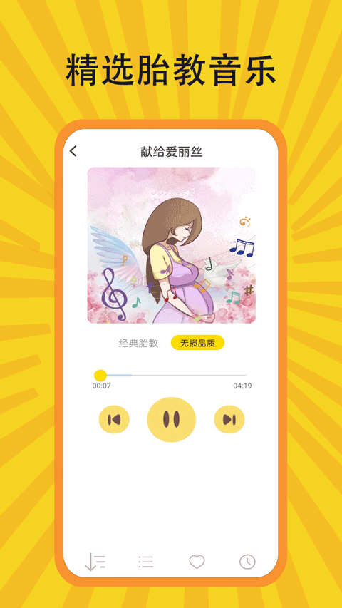 胎教音乐盒官方版截图4