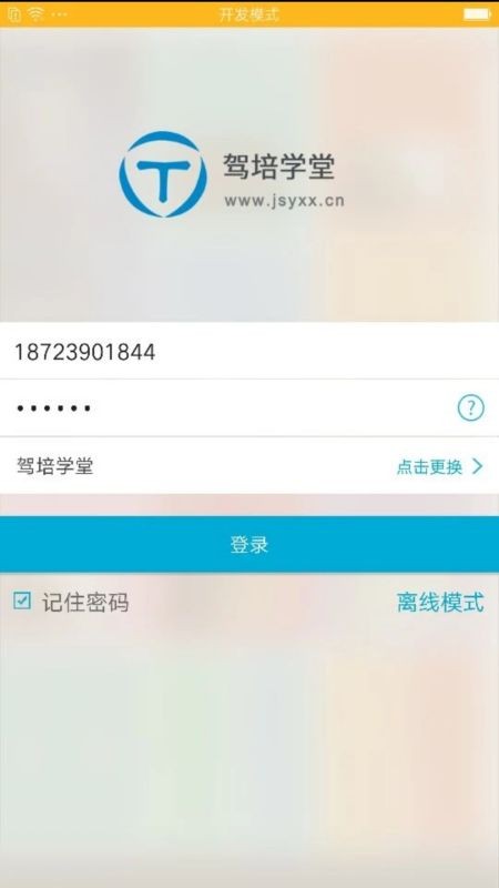 驾培学堂最新版本截图1