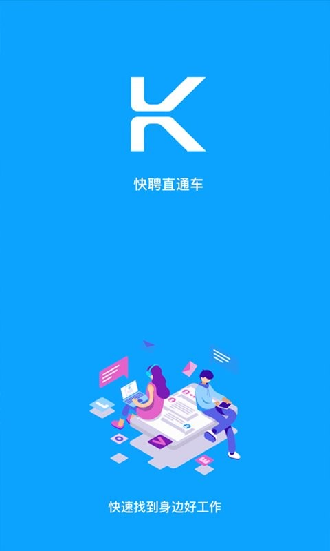 快聘直通车最新版截图1