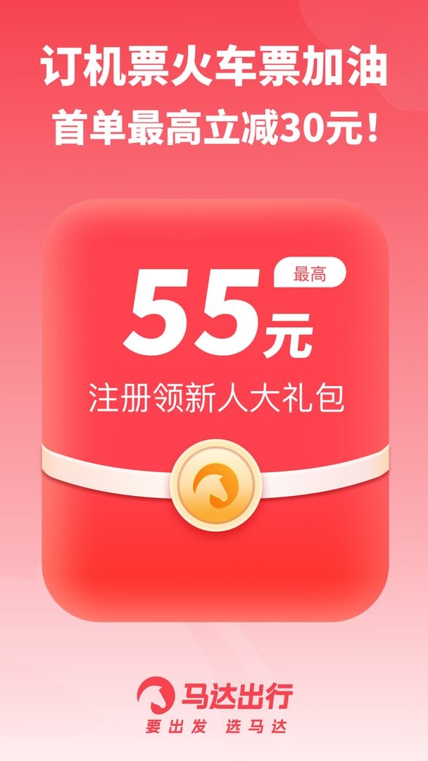 马达出行最新版截图2