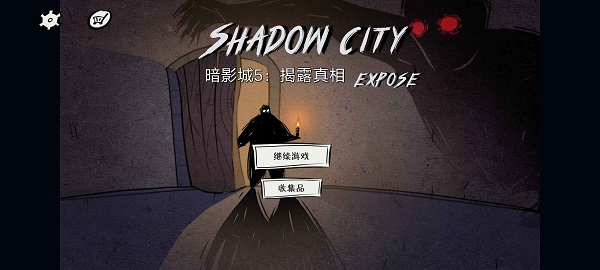 暗影城5揭露真相游戏中文版截图1