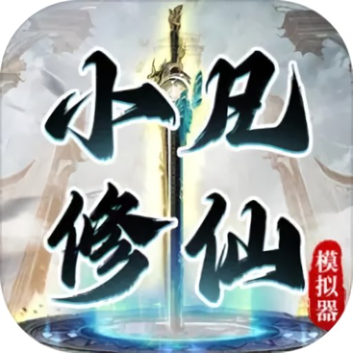 小凡修仙模拟器免广告v1.0.4