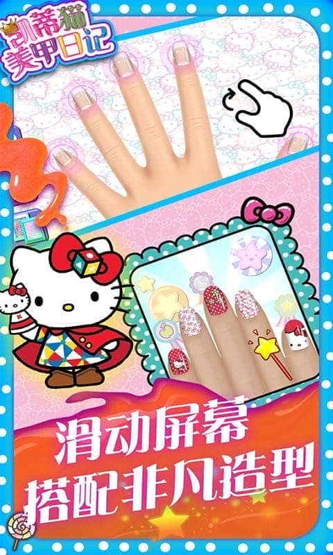 凯蒂猫美甲日记官方版