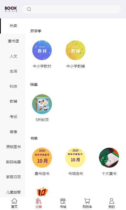 深圳书城网上书店截图2