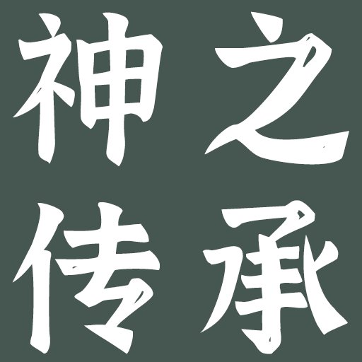 神之传承无限元宝版v1.0.4