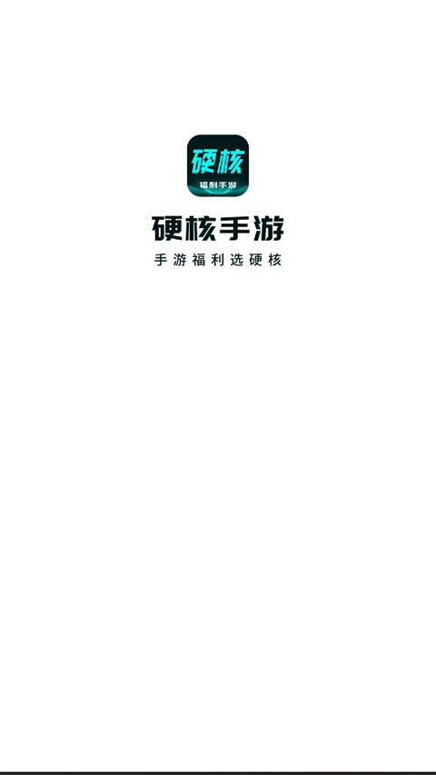硬核手游app截图1