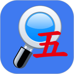 五笔反查工具软件v6.76