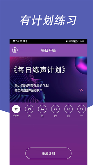 每日开嗓最新版截图4