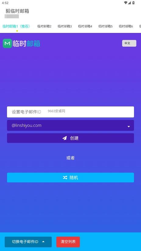 毅临时邮箱app最新版本截图3