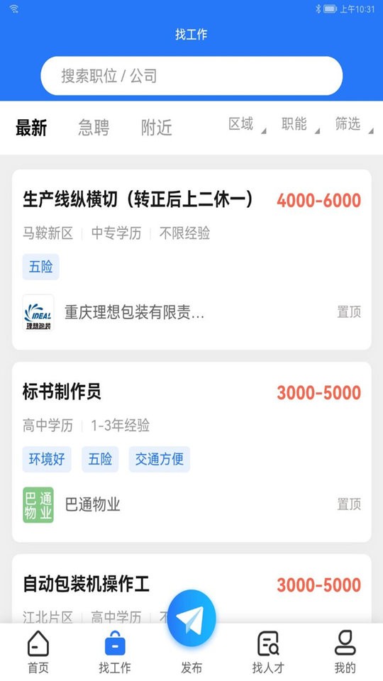 涪陵人才网招聘找工作截图1