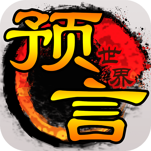 预言世界游戏正版v1.36.39