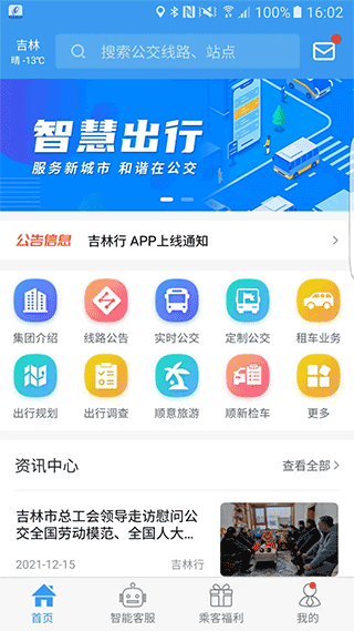 吉林行app截图1