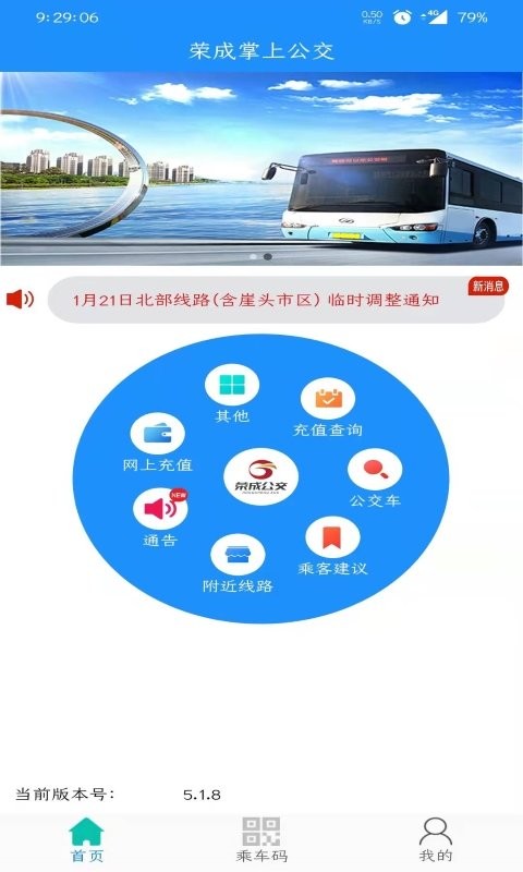 荣成掌上公交最新版截图1