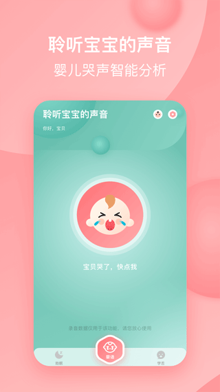 宝宝哭声翻译器app截图2