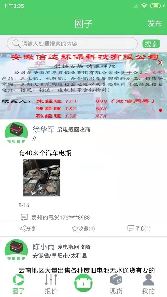 废电瓶圈app截图2