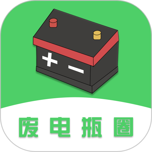 废电瓶圈appv1.1.0