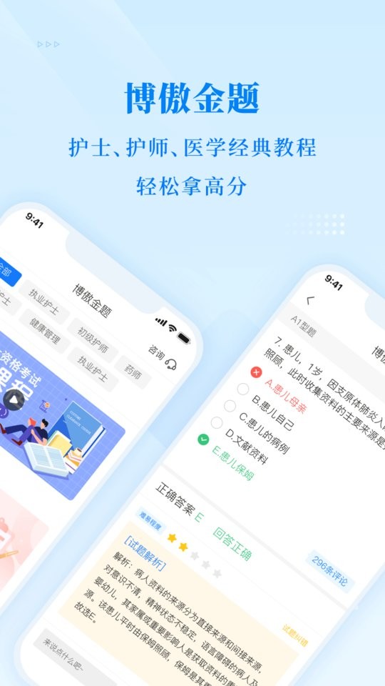 博傲金题护考截图4