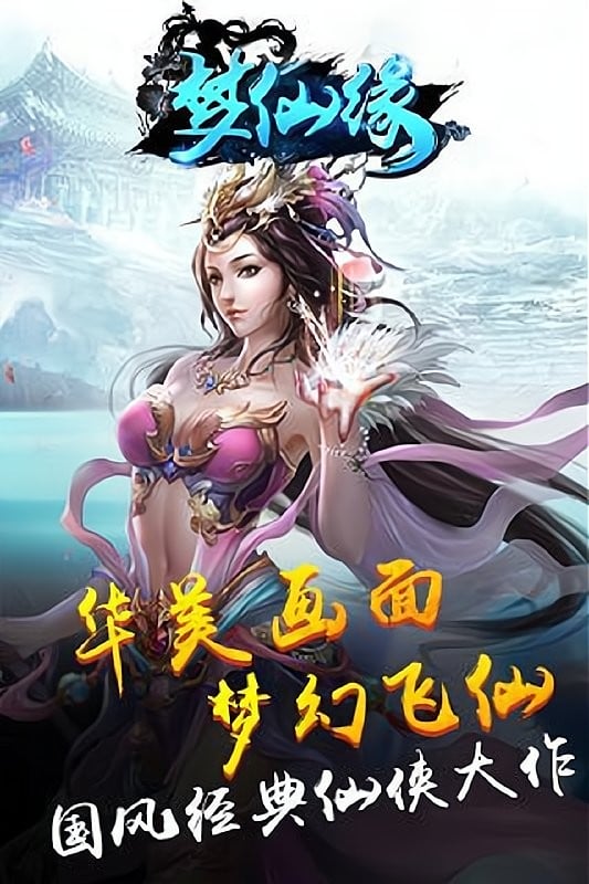 梦仙缘手游截图4