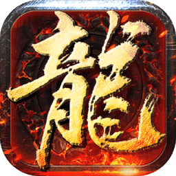 战龙三国游戏v2.01.29.1745