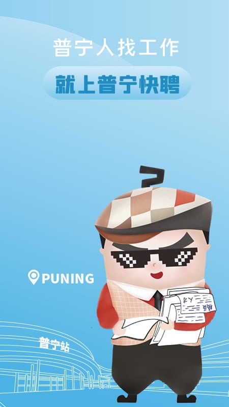 普宁快聘网截图1
