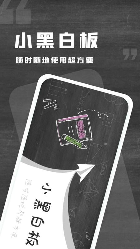 小黑白板软件截图2