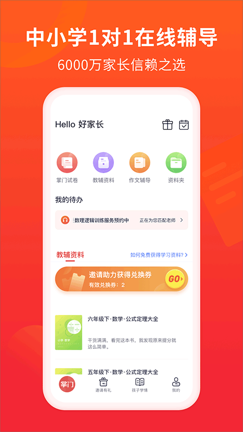 掌门一对一辅导家长app(掌门好家长)截图1